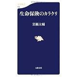 生命保険のカラクリ (文春新書)