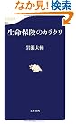 生命保険のカラクリ (文春新書)