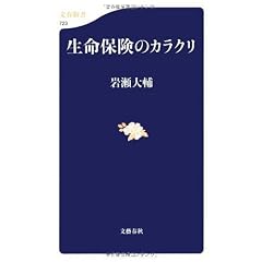 生命保険のカラクリ (文春新書)