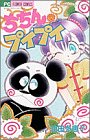ちちんプイプイ (フラワーコミックス たえピー・ハッピーシリーズ) ちちんプイプイ (フラワーコミックス たえピー・ハッピーシリーズ)