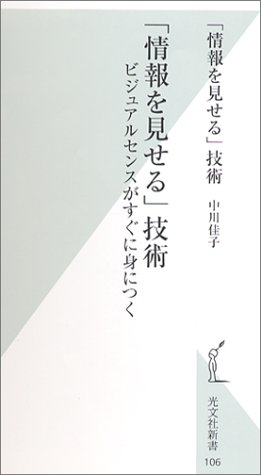 Cover image : 「情報を見せる」技術 (光文社新書)