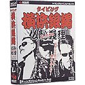 タイピング 横浜銀蝿 仏恥義理