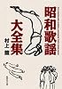 昭和歌謡大全集 (集英社文庫)
