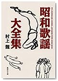 昭和歌謡大全集 (集英社文庫)