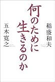 書評 何のために生きるのか by 天翔龍・新山（Tenshouryu・Shinzan）