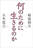 何のために生きるのか