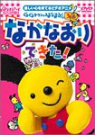 ぐるぐるタウンのはなまるくん なかなおり