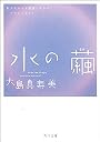 水の繭 (角川文庫)