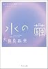 水の繭 (角川文庫)