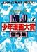 MJ少年漫画大賞傑作集 2 (ジャンプコミックスデラックス)