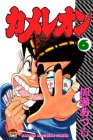 カメレオン (6) (講談社コミックス (1678巻))
