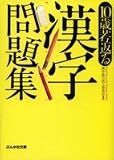 10歳若返る漢字問題集 (ぶんか社文庫)