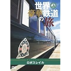 世界・豪華鉄道の旅 ロボスレイル