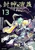 封神演義 完全版 13 (ジャンプ・コミックス)