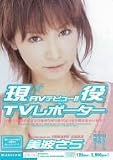 現役TVリポーター AVデビュー!! [DVD]