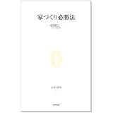 家づくり必勝法 (生活人新書)