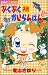 ぷくぷく天然かいらんばん (10) (ちゃおフラワーコミックス)