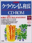 EPWING版 クラウン仏和辞典 CD-ROM