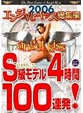 2006 エンジェルキッス総集編 S級モデル 4時間100連発 ジェナ・ジェイムソン/サヴァンナ・サムソン/ブリアナ・バンクス、他多数 [DVD]