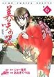 美咲の器―それからの緋が走る (巻6) (ジャンプ・コミックスデラックス)