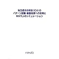 �Ɨ��������͖@(ICA)�̃p�^�[���F���E�摜�����ւ̉��p��MATLAB�V�~�����[�V����