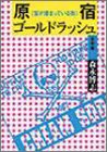 原宿ゴールドラッシュ 青雲篇 (エンジェルワークス文庫)