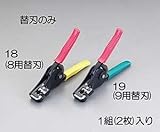 エスコ ワイヤーストリッパー替刃(EA580EE-8用) EA580EE-18