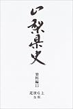 山梨県史 (資料編13)/