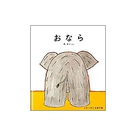 おなら (かがくのとも傑作集―どきどきしぜん)