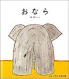 おなら