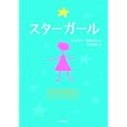 スターガール<br>ジェリー・スピネッリ著 千葉 茂樹訳 <br>角川書店<br>700円<br>ISBN:9784042982272