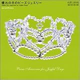 晴れの日のビーズジュエリー―ビーズワークス・シス (実用百科―Handmade accessories)
