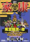 家康 4 風雲龍虎の章 (4) (プラチナコミックス)