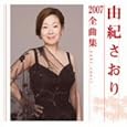 由紀さおり2007全曲集 