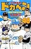 ドカベン (プロ野球編48) (少年チャンピオン・コミックス)