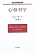 心・脳・科学 (岩波モダンクラシックス)
