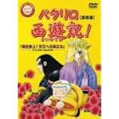 パタリロ西遊記! 1 [DVD]