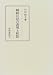 川村 裕子: 蜻蛉日記の表現と和歌 (笠間叢書 (315))