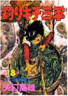 釣りキチ三平 (第18集) (KCスペシャル (234))