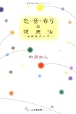 色・音・香りの健康法―波動医学入門-