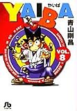 YAIBA (8) (���w�ٕ���)