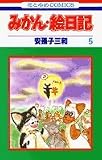 みかん・絵日記 (5) (花とゆめCOMICS)
