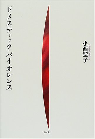Cover image : ドメスティック・バイオレンス