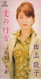 徳久広司 - 愛の行方
