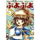 ぷよぷよ  MD 【メガドライブ】
