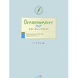Dreamweaver PHPスターティングガイド―DreamweaverではじめるWebプログラミング (WEB DESIGNERS’ PROGRAMMING BOOKS)