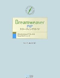 Dreamweaver PHPスターティングガイド―DreamweaverではじめるWebプログラミング (WEB DESIGNERS’ PROGRAMMING BOOKS)