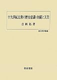 十九世紀民衆の歴史意識・由緒と天皇 (歴史科学叢書)
