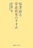 福澤諭吉 家庭教育のすすめ