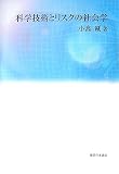 科学技術とリスクの社会学の画像
